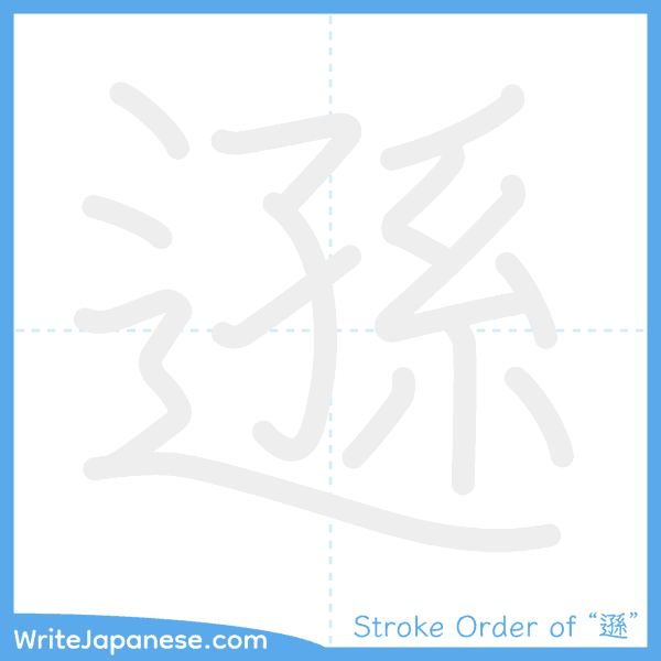 How to write Japanese kanji "遜" - stroke order animation