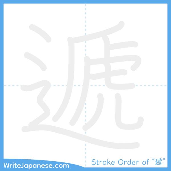 How to write Japanese kanji "遞" - stroke order animation