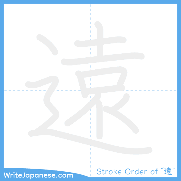 How to write Japanese kanji "遠" - stroke order animation