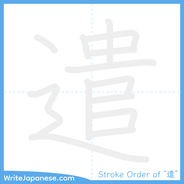 How to write Japanese kanji "遣" - stroke order animation