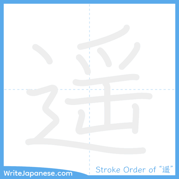 How to write Japanese kanji "遥" - stroke order animation