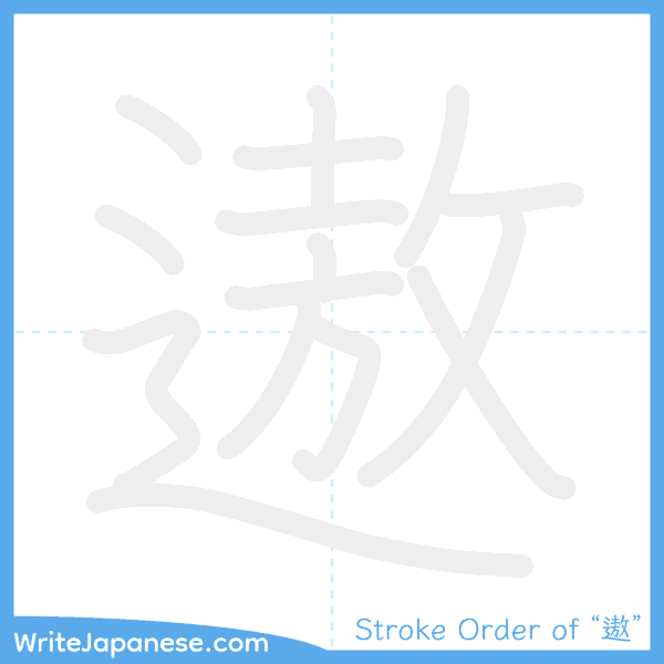 How to write Japanese kanji "遨" - stroke order animation