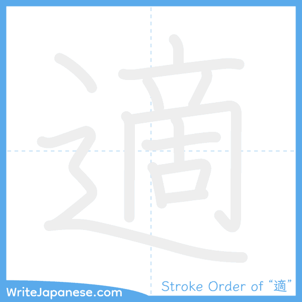 How to write Japanese kanji "適" - stroke order animation