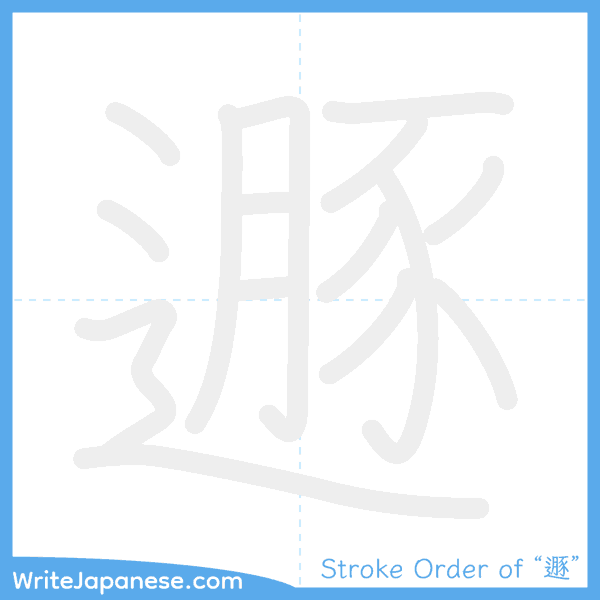 How to write Japanese kanji "遯" - stroke order animation