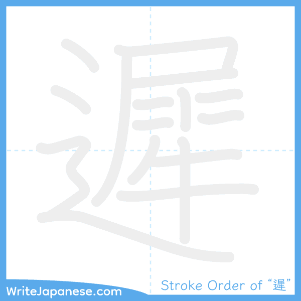 How to write Japanese kanji "遲" - stroke order animation