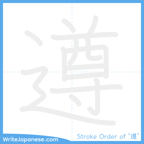 How to write Japanese kanji "遵" - stroke order animation