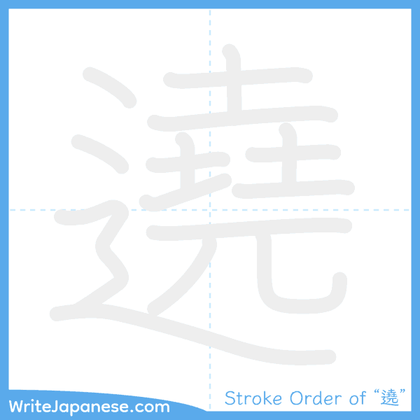 How to write Japanese kanji "遶" - stroke order animation