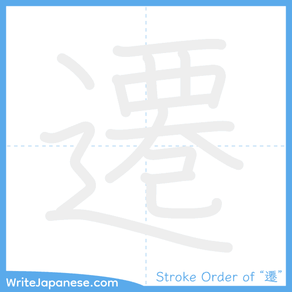 How to write Japanese kanji "遷" - stroke order animation