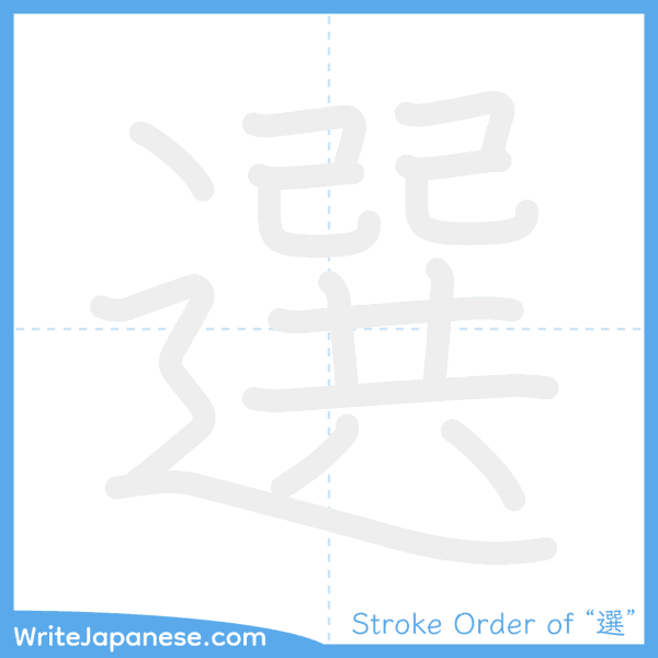 How to write Japanese kanji "選" - stroke order animation