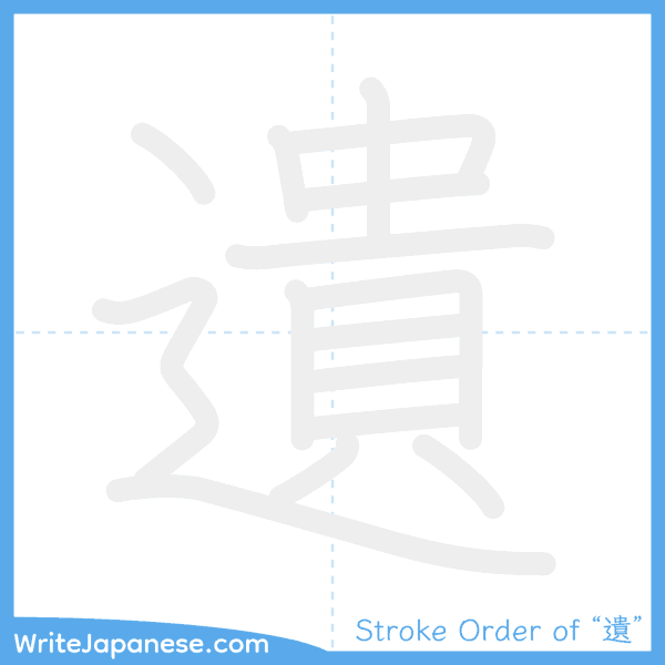 How to write Japanese kanji "遺" - stroke order animation