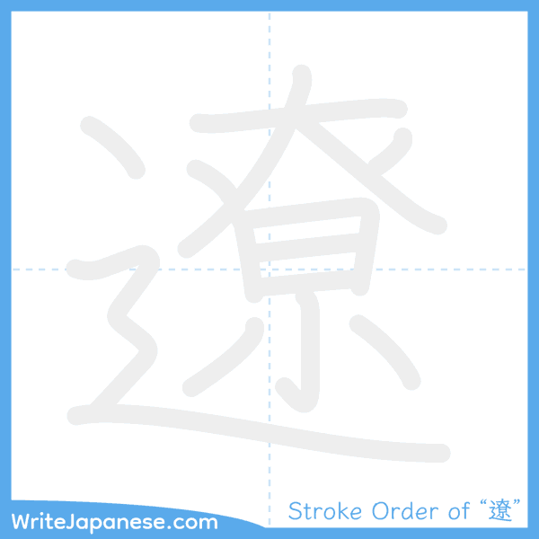 How to write Japanese kanji "遼" - stroke order animation