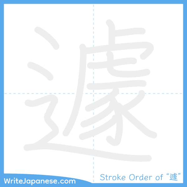 How to write Japanese kanji "遽" - stroke order animation