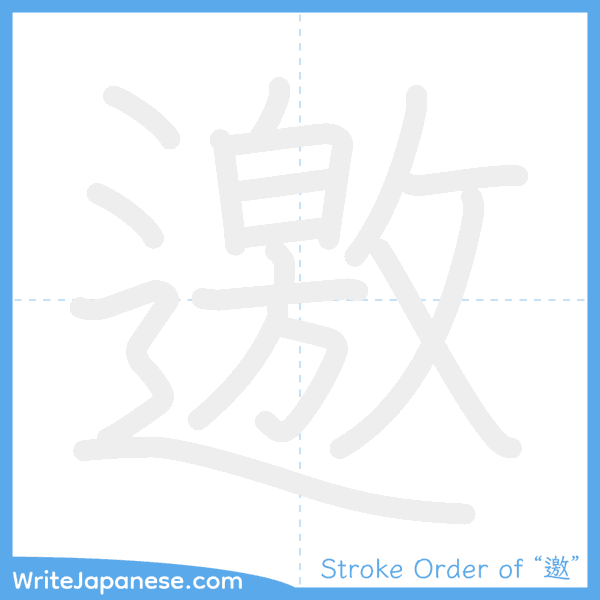 How to write Japanese kanji "邀" - stroke order animation