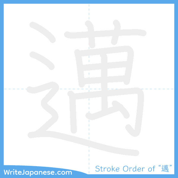 How to write Japanese kanji "邁" - stroke order animation