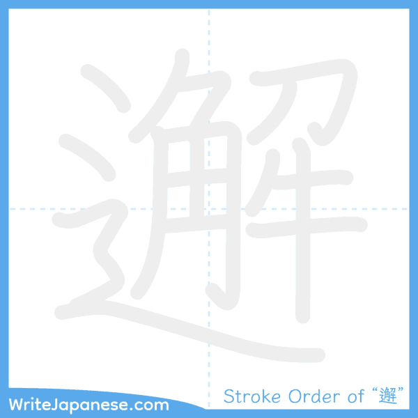 How to write Japanese kanji "邂" - stroke order animation