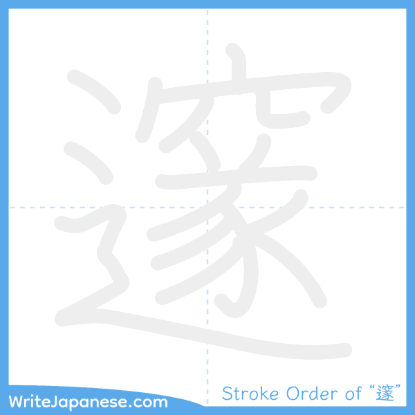 How to write Japanese kanji "邃" - stroke order animation