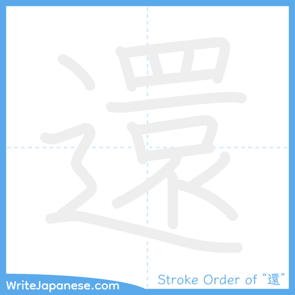 How to write Japanese kanji "還" - stroke order animation