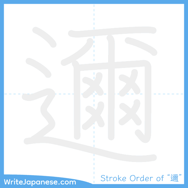 How to write Japanese kanji "邇" - stroke order animation