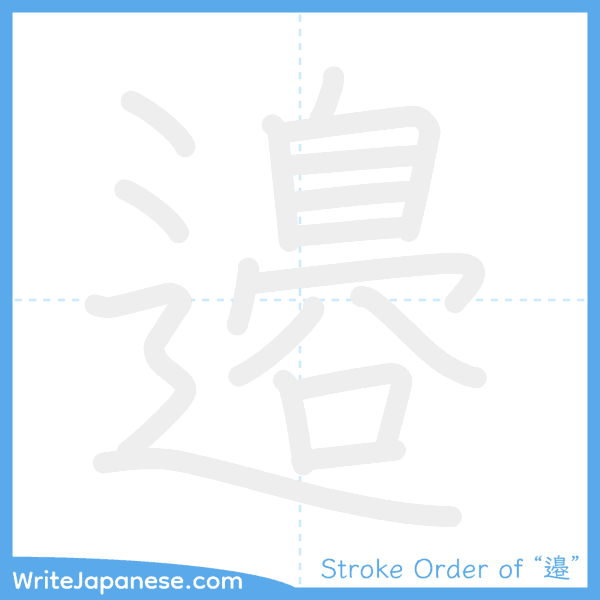 How to write Japanese kanji "邉" - stroke order animation