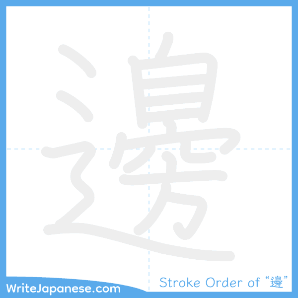 How to write Japanese kanji "邊" - stroke order animation