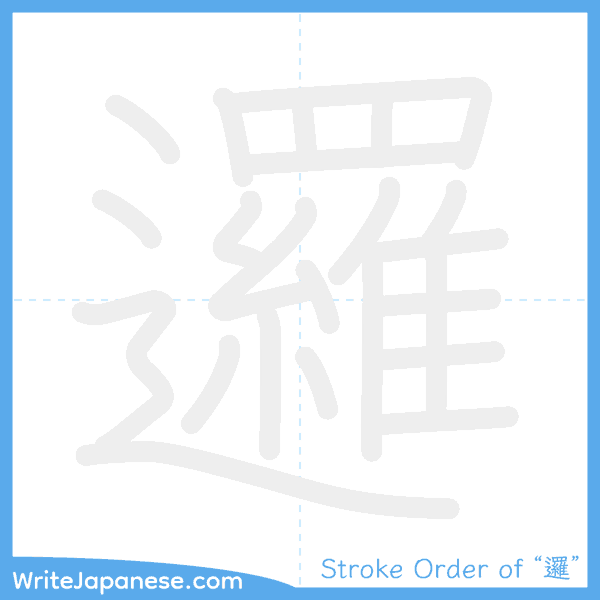 How to write Japanese kanji "邏" - stroke order animation