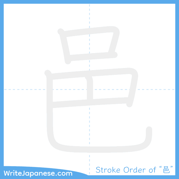 How to write Japanese kanji "邑" - stroke order animation
