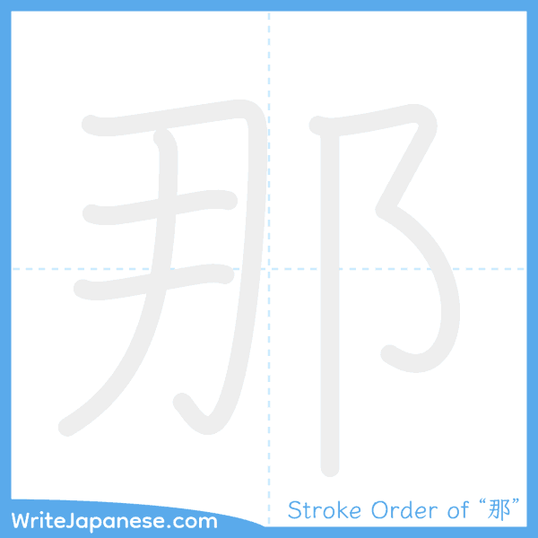How to write Japanese kanji "那" - stroke order animation