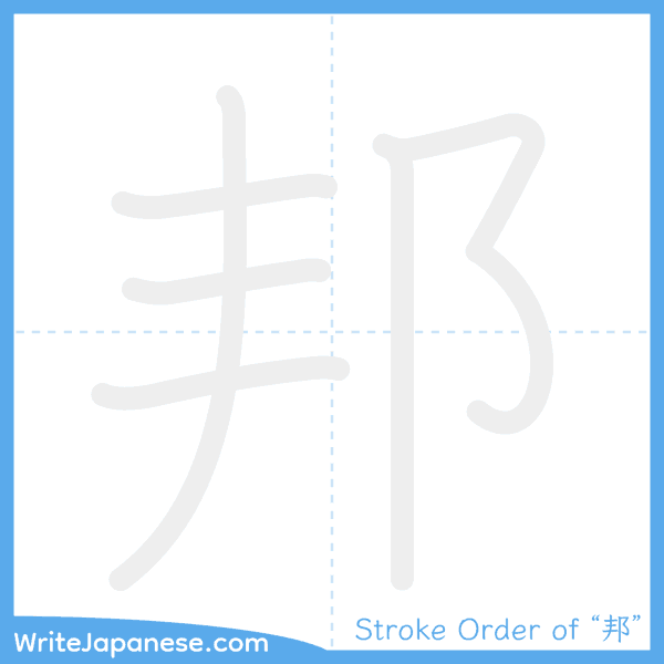 How to write Japanese kanji "邦" - stroke order animation