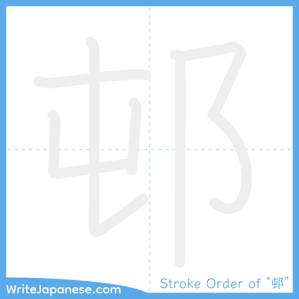 How to write Japanese kanji "邨" - stroke order animation