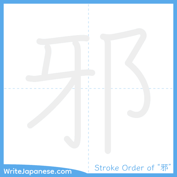 How to write Japanese kanji "邪" - stroke order animation