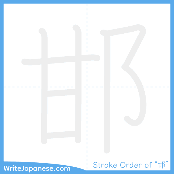 How to write Japanese kanji "邯" - stroke order animation