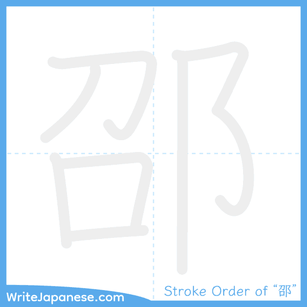How to write Japanese kanji "邵" - stroke order animation