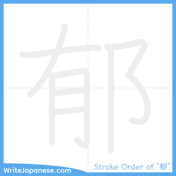 How to write Japanese kanji "郁" - stroke order animation