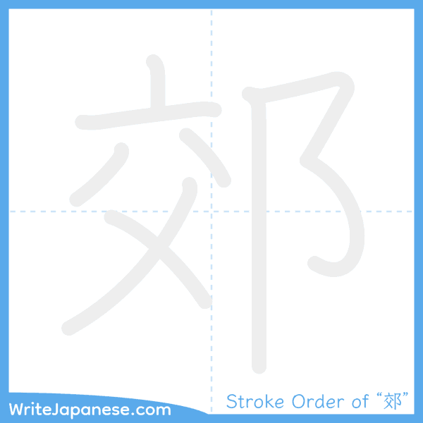 How to write Japanese kanji "郊" - stroke order animation