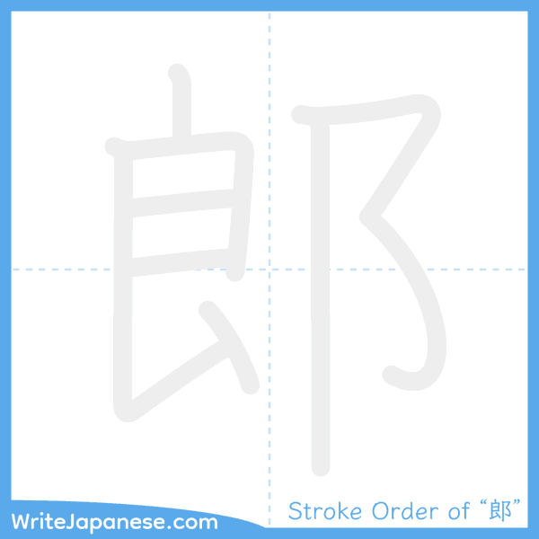 How to write Japanese kanji "郎" - stroke order animation