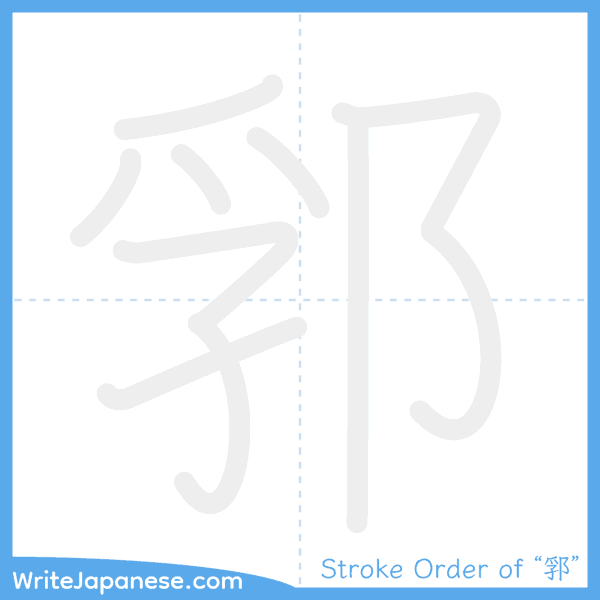 How to write Japanese kanji "郛" - stroke order animation