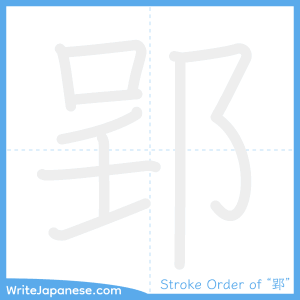 How to write Japanese kanji "郢" - stroke order animation