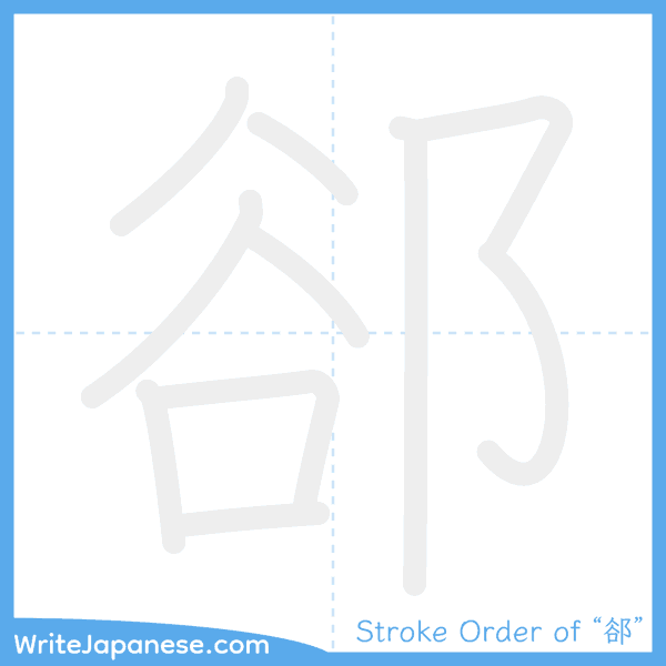 How to write Japanese kanji "郤" - stroke order animation