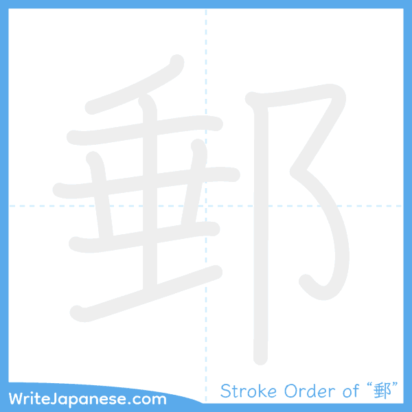 How to write Japanese kanji "郵" - stroke order animation