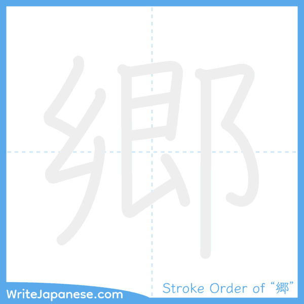 How to write Japanese kanji "郷" - stroke order animation