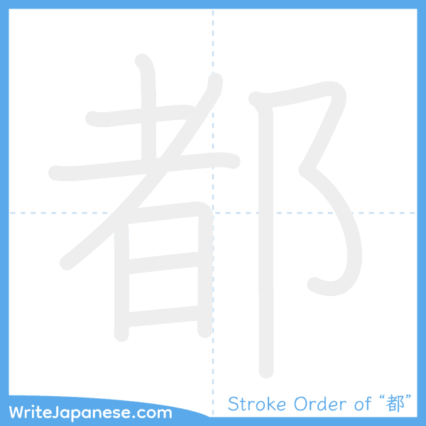How to write Japanese kanji "都" - stroke order animation