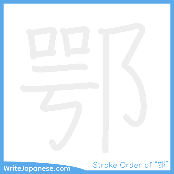 How to write Japanese kanji "鄂" - stroke order animation
