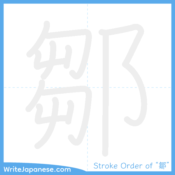 How to write Japanese kanji "鄒" - stroke order animation