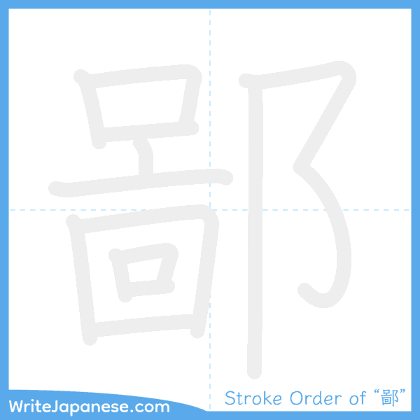 How to write Japanese kanji "鄙" - stroke order animation