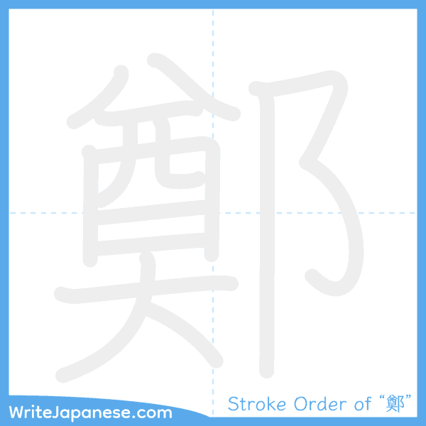 How to write Japanese kanji "鄭" - stroke order animation