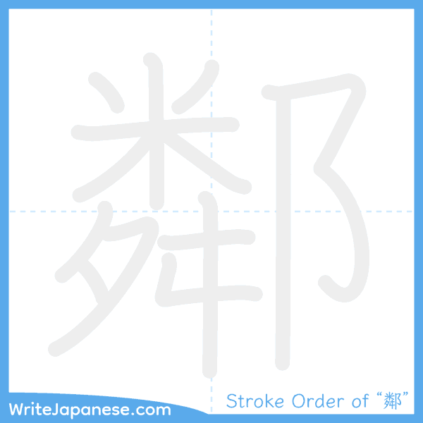 How to write Japanese kanji "鄰" - stroke order animation
