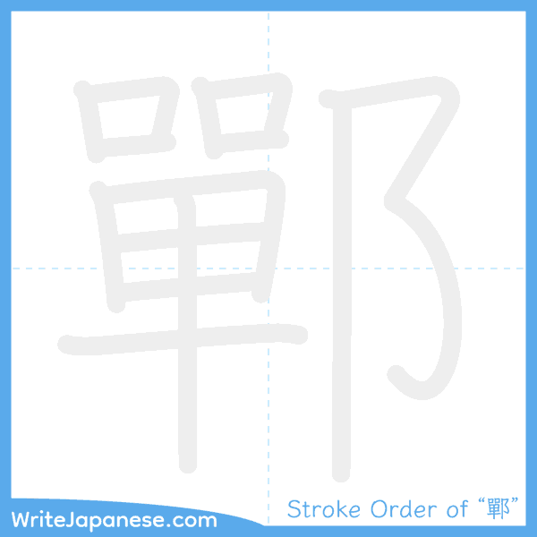 How to write Japanese kanji "鄲" - stroke order animation