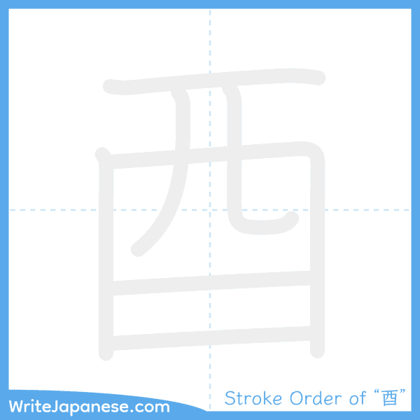 How to write Japanese kanji "酉" - stroke order animation