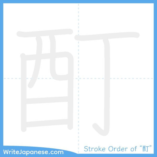 How to write Japanese kanji "酊" - stroke order animation