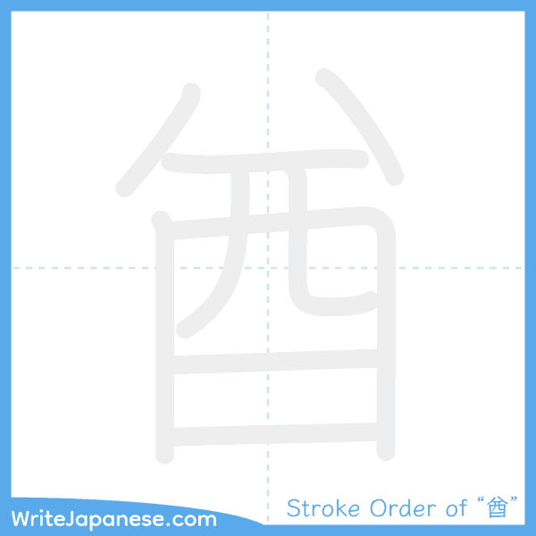 How to write Japanese kanji "酋" - stroke order animation